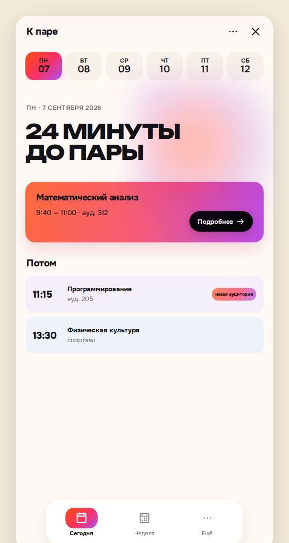 Экран «Сегодня» приложения «К паре»
